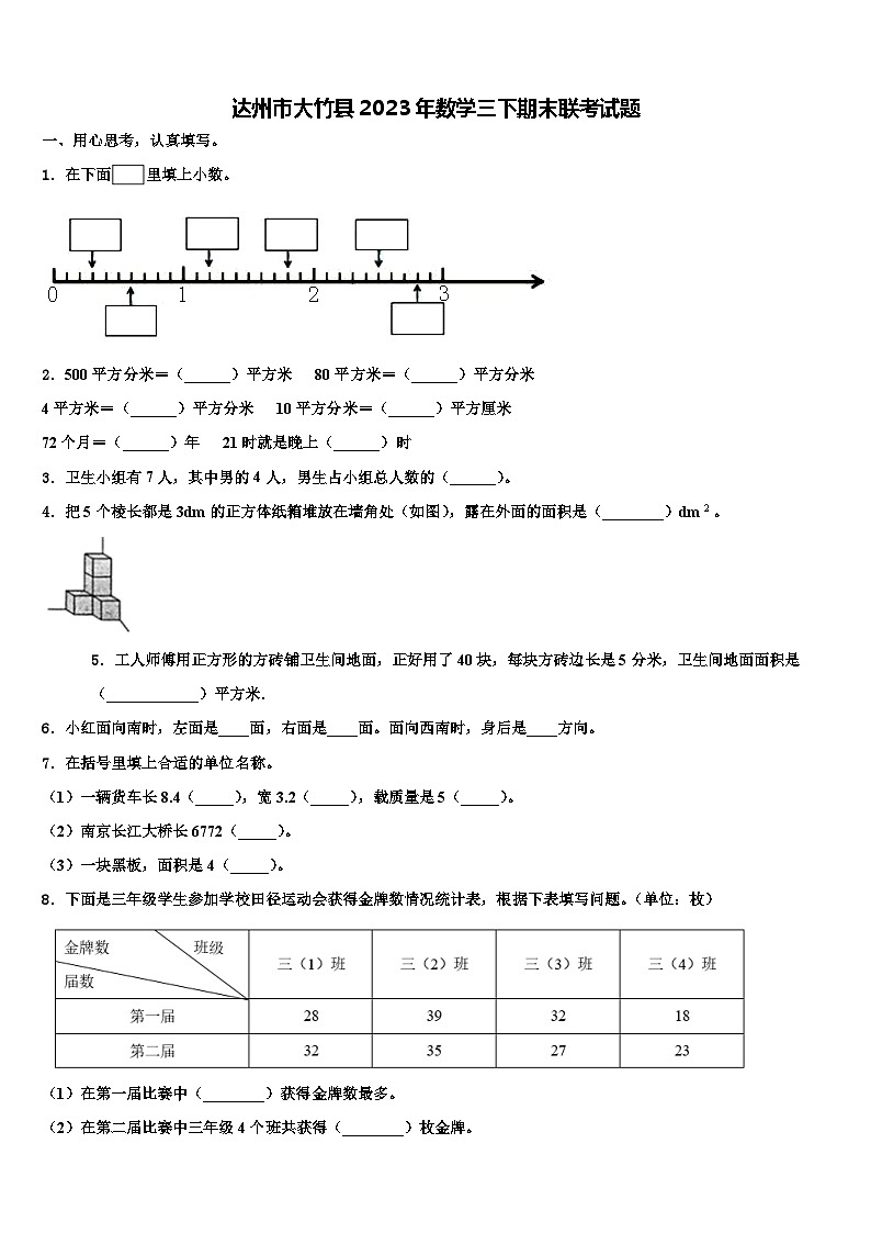 达州市大竹县2023年数学三下期末联考试题含解析01