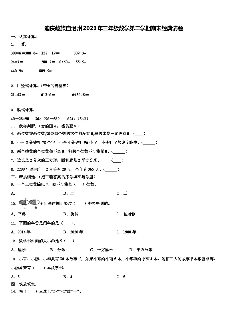 迪庆藏族自治州2023年三年级数学第二学期期末经典试题含解析第1页