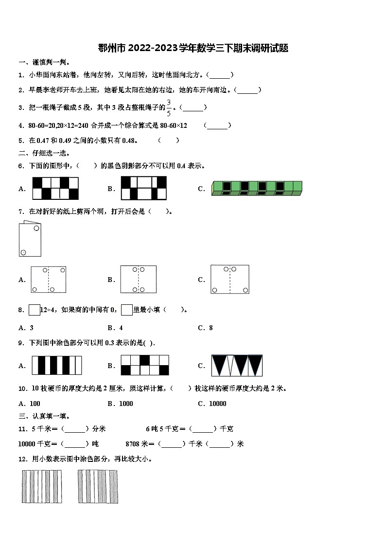 鄂州市2022-2023学年数学三下期末调研试题含解析第1页