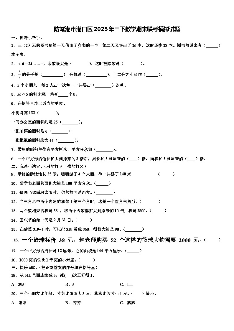 防城港市港口区2023年三下数学期末联考模拟试题含解析01