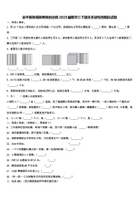 金平苗族瑶族傣族自治县2023届数学三下期末质量检测模拟试题含解析