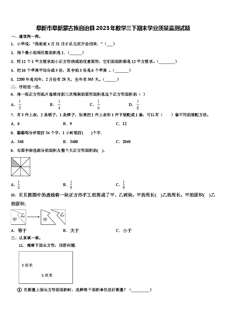 阜新市阜新蒙古族自治县2023年数学三下期末学业质量监测试题含解析第1页