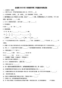 金湖县2023年三年级数学第二学期期末经典试题含解析