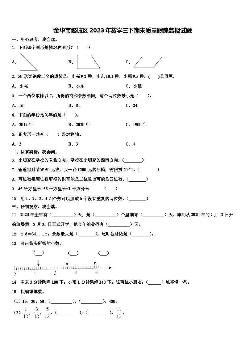 金华市婺城区2023年数学三下期末质量跟踪监视试题含解析第1页