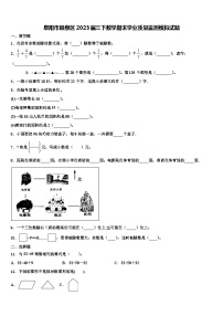 阜阳市颍泉区2023届三下数学期末学业质量监测模拟试题含解析