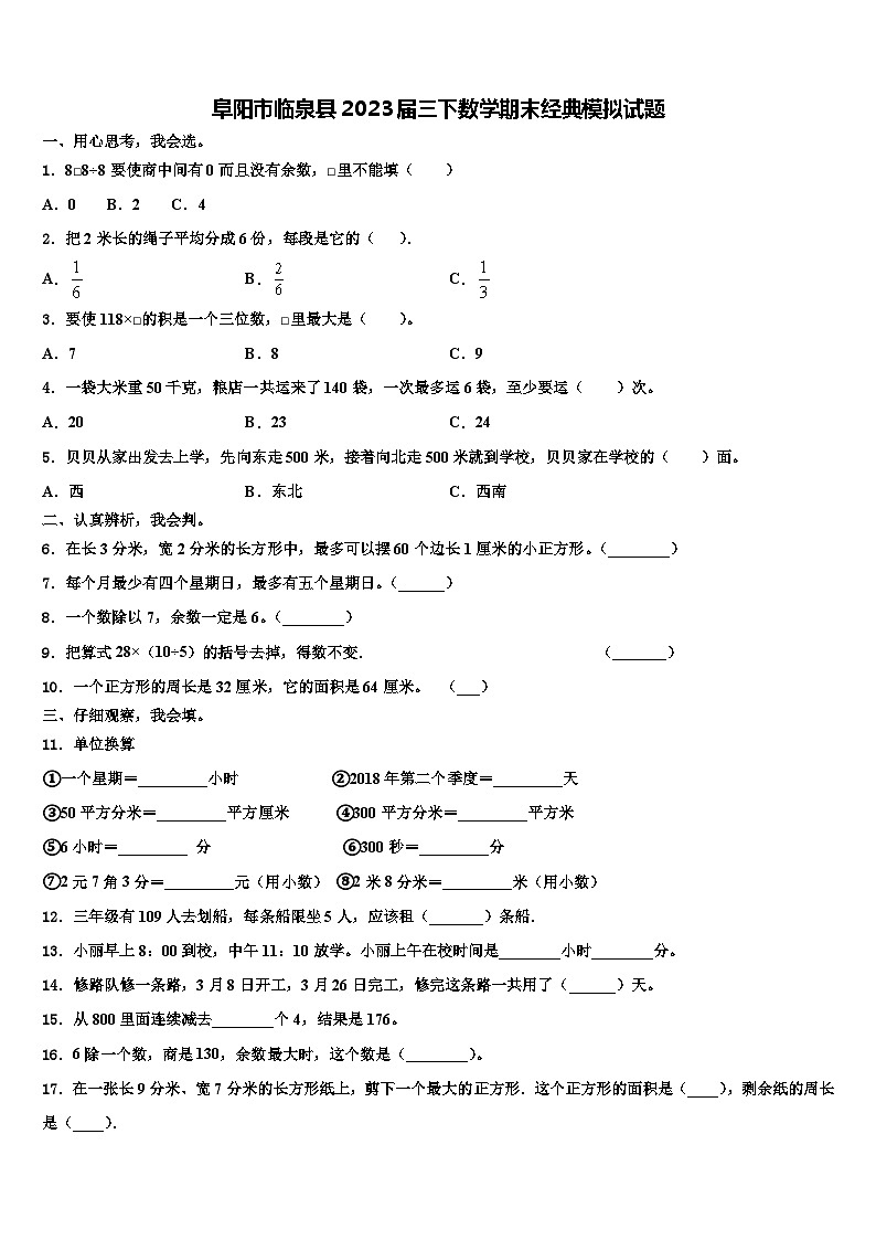 阜阳市临泉县2023届三下数学期末经典模拟试题含解析第1页