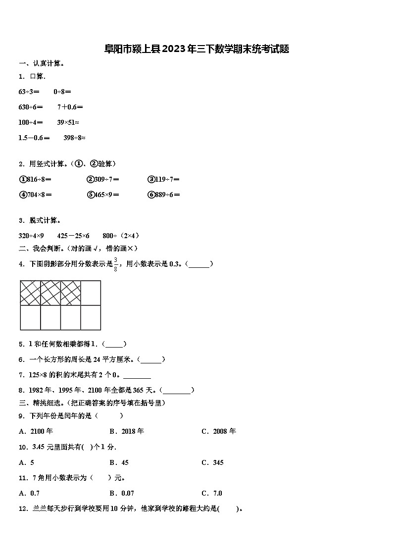 阜阳市颍上县2023年三下数学期末统考试题含解析第1页