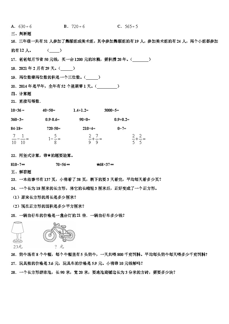 邯郸市邯郸县2023年三年级数学第二学期期末综合测试模拟试题含解析第2页
