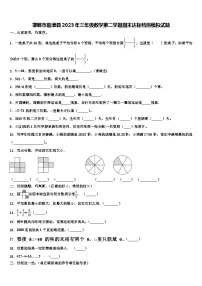 邯郸市临漳县2023年三年级数学第二学期期末达标检测模拟试题含解析