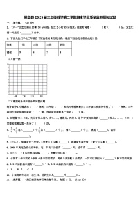 赫章县2023届三年级数学第二学期期末学业质量监测模拟试题含解析