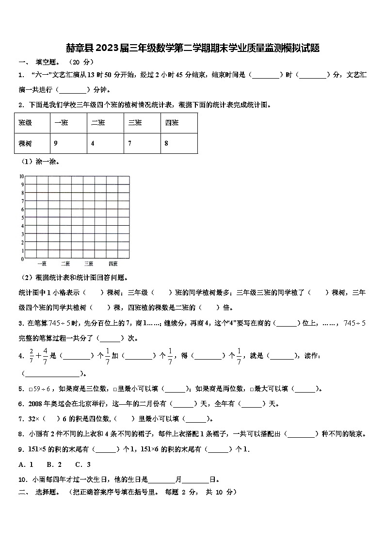 赫章县2023届三年级数学第二学期期末学业质量监测模拟试题含解析第1页