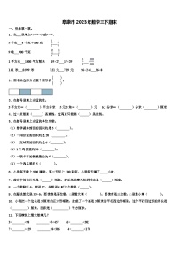 阜康市2023年数学三下期末含解析