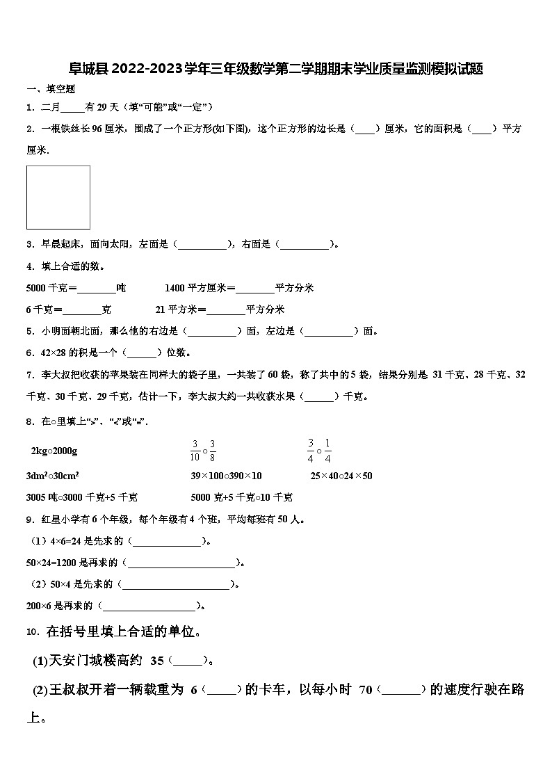 阜城县2022-2023学年三年级数学第二学期期末学业质量监测模拟试题含解析第1页