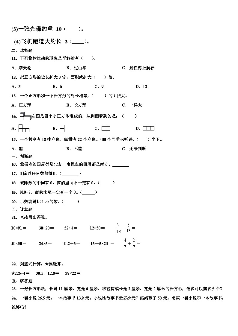 阜城县2022-2023学年三年级数学第二学期期末学业质量监测模拟试题含解析第2页
