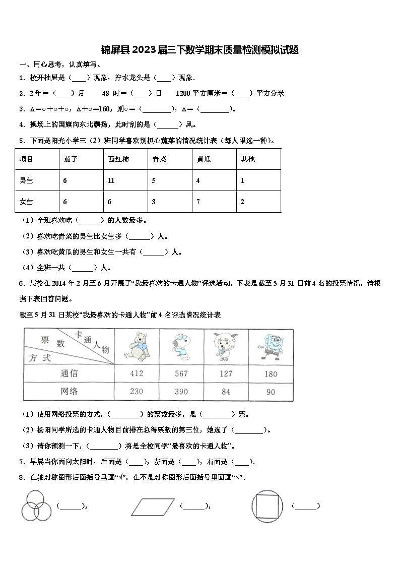 锦屏县2023届三下数学期末质量检测模拟试题含解析第1页