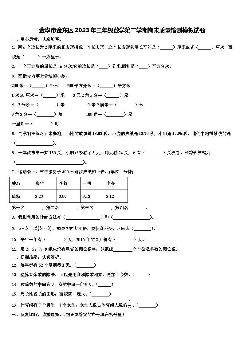 金华市金东区2023年三年级数学第二学期期末质量检测模拟试题含解析第1页
