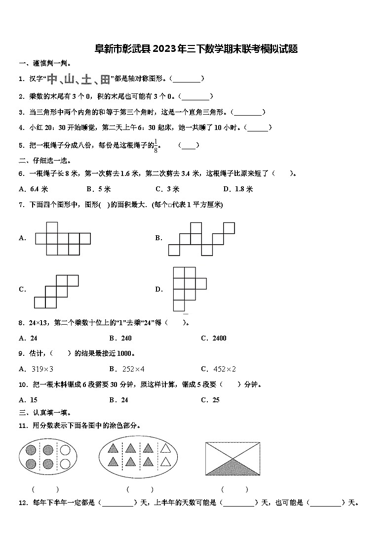 阜新市彰武县2023年三下数学期末联考模拟试题含解析第1页