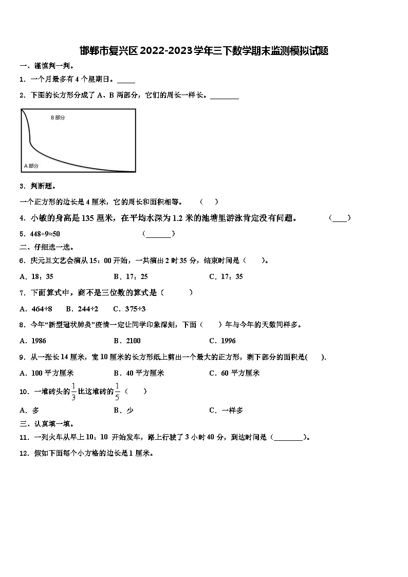 邯郸市复兴区2022-2023学年三下数学期末监测模拟试题含解析第1页