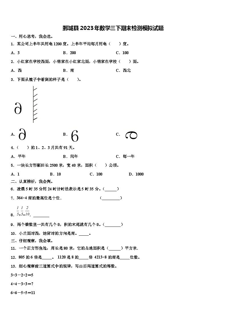 鄄城县2023年数学三下期末检测模拟试题含解析01