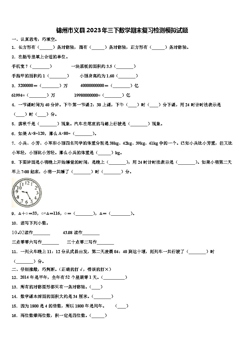 锦州市义县2023年三下数学期末复习检测模拟试题含解析01
