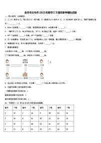 金华市义乌市2023年数学三下期末联考模拟试题含解析