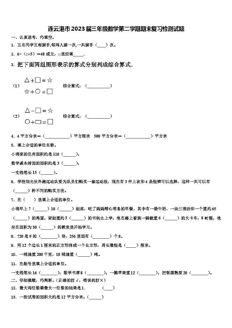 连云港市2023届三年级数学第二学期期末复习检测试题含解析第1页