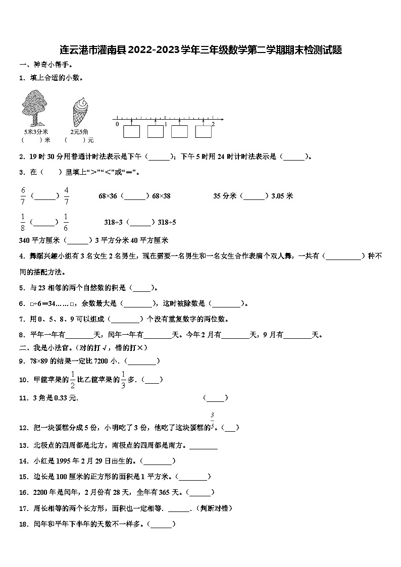 连云港市灌南县2022-2023学年三年级数学第二学期期末检测试题含解析第1页