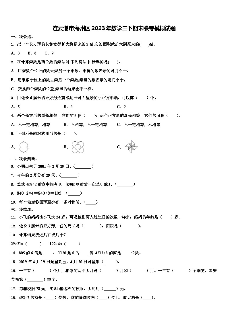 连云港市海州区2023年数学三下期末联考模拟试题含解析第1页