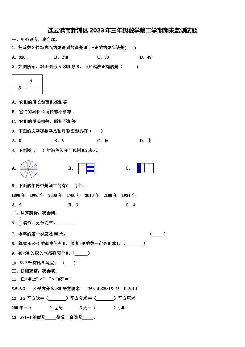 连云港市新浦区2023年三年级数学第二学期期末监测试题含解析第1页