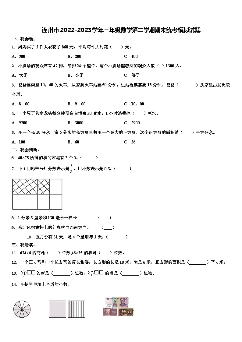 连州市2022-2023学年三年级数学第二学期期末统考模拟试题含解析第1页