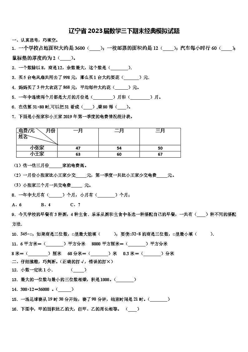 辽宁省2023届数学三下期末经典模拟试题含解析第1页