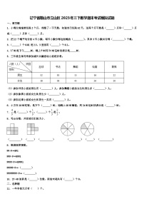 辽宁省鞍山市立山区2023年三下数学期末考试模拟试题含解析