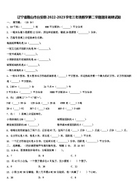 辽宁省鞍山市台安县2022-2023学年三年级数学第二学期期末调研试题含解析