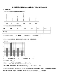 辽宁省鞍山市铁东区2023届数学三下期末复习检测试题含解析