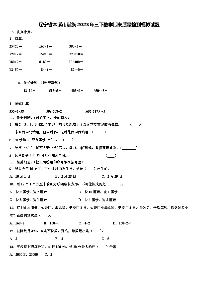 辽宁省本溪市满族2023年三下数学期末质量检测模拟试题含解析第1页