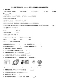 辽宁省本溪市平山区2023年数学三下期末学业质量监测试题含解析