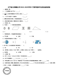 辽宁省大连明星小学2022-2023学年三下数学期末学业质量监测试题含解析