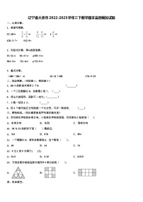 辽宁省大连市2022-2023学年三下数学期末监测模拟试题含解析