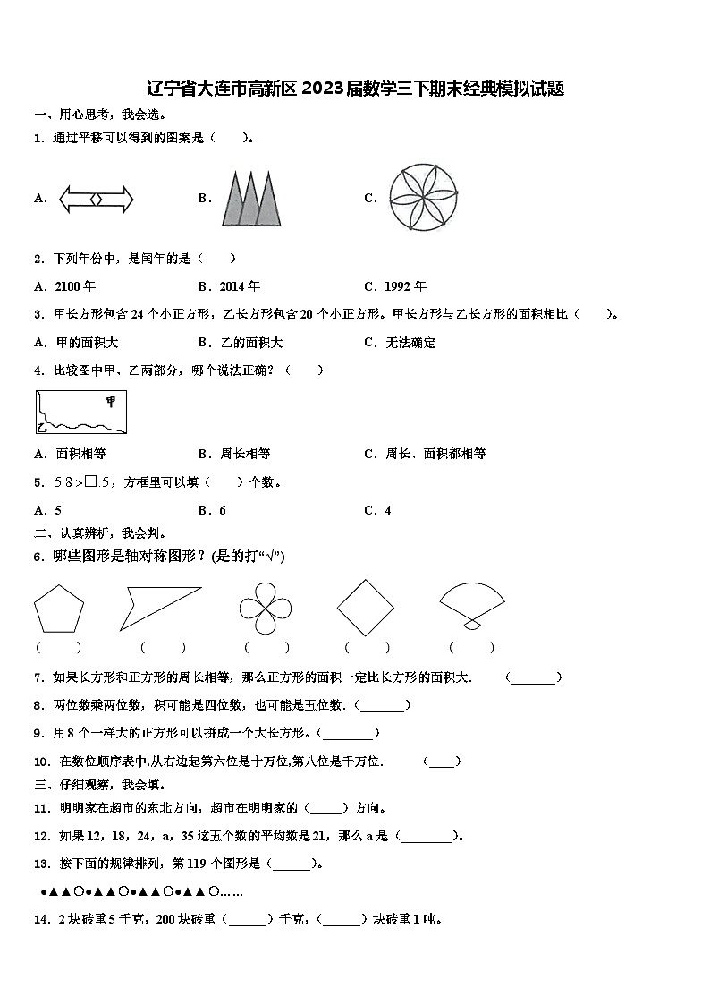 辽宁省大连市高新区2023届数学三下期末经典模拟试题含解析第1页