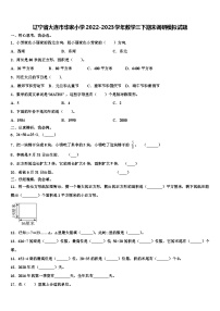 辽宁省大连市华家小学2022-2023学年数学三下期末调研模拟试题含解析