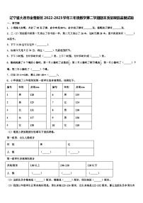 辽宁省大连市金普新区2022-2023学年三年级数学第二学期期末质量跟踪监视试题含解析