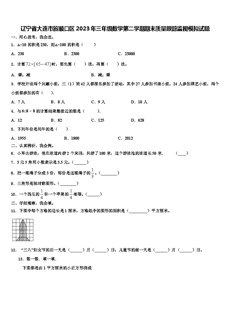 辽宁省大连市旅顺口区2023年三年级数学第二学期期末质量跟踪监视模拟试题含解析第1页