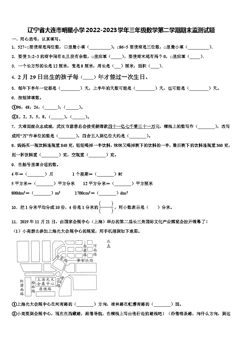 辽宁省大连市明星小学2022-2023学年三年级数学第二学期期末监测试题含解析第1页