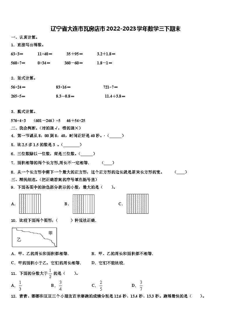 辽宁省大连市瓦房店市2022-2023学年数学三下期末含解析第1页