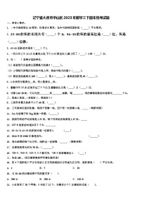 辽宁省大连市中山区2023年数学三下期末统考试题含解析