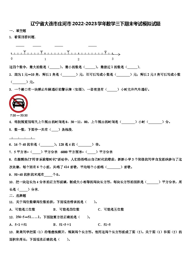 辽宁省大连市庄河市2022-2023学年数学三下期末考试模拟试题含解析第1页