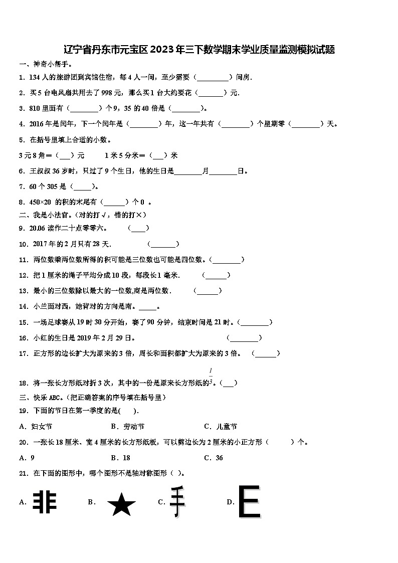 辽宁省丹东市元宝区2023年三下数学期末学业质量监测模拟试题含解析第1页