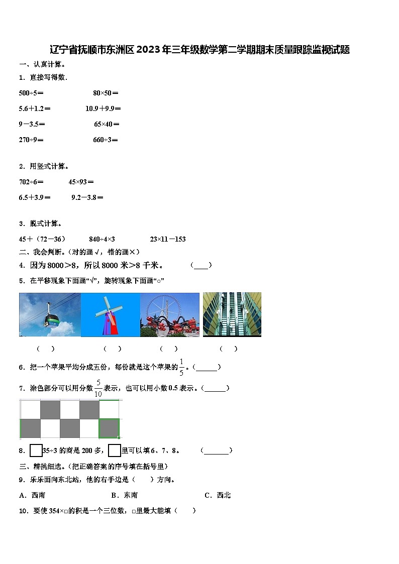 辽宁省抚顺市东洲区2023年三年级数学第二学期期末质量跟踪监视试题含解析第1页