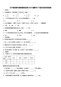 辽宁省抚顺市清原满族自治县2023届数学三下期末质量检测试题含解析