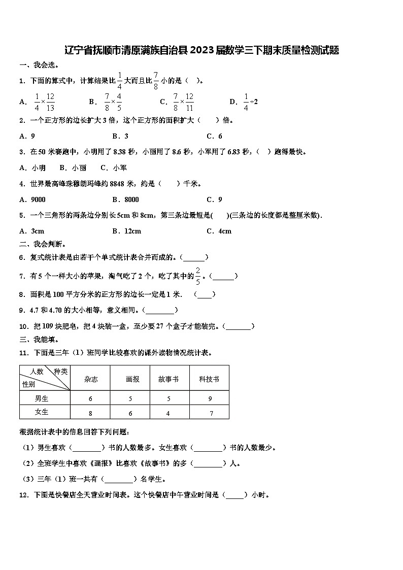 辽宁省抚顺市清原满族自治县2023届数学三下期末质量检测试题含解析第1页